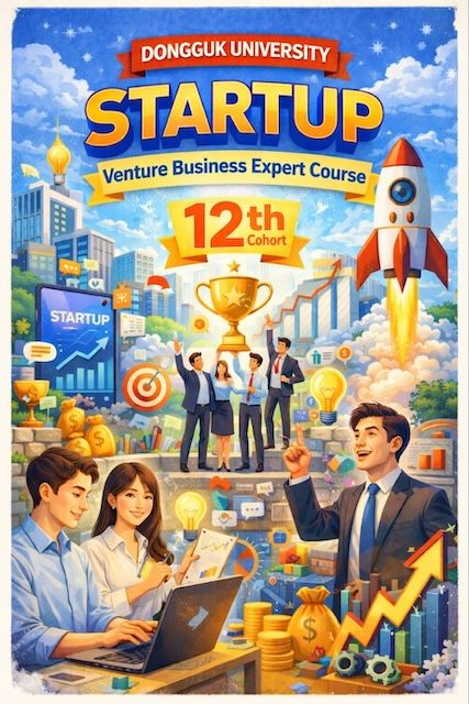 [서울=뉴시스] 동국대 '스타트업 CEO·투자심사역 과정' 12기 모집 포스터. (사진=동국대 제공) 2026.02.20. photo@newsis.com *재판매 및 DB 금지