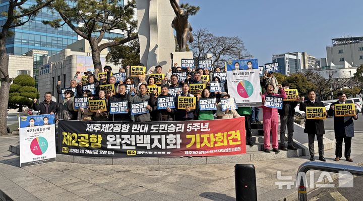 [제주=뉴시스] 오영재 기자 = 제주제2공항강행저지비상도민회의가 20일 오전 제주시청 앞에서 기자회견을 열고 구호를 외치고 있다. 2026.02.20. photo@newsis.com