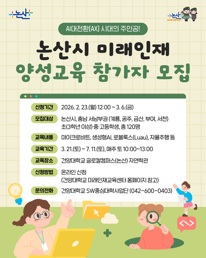 [논산=뉴시스] 충남 논산시는 23일부터 내달 6일까지 '올해 논산시 미래인재 양성교육' 프로그램 참여 학생들을 모집한다. (사진=논산시 제공) 2026.02.20. photo@newsis.com&nbsp; *재판매 및 DB 금지