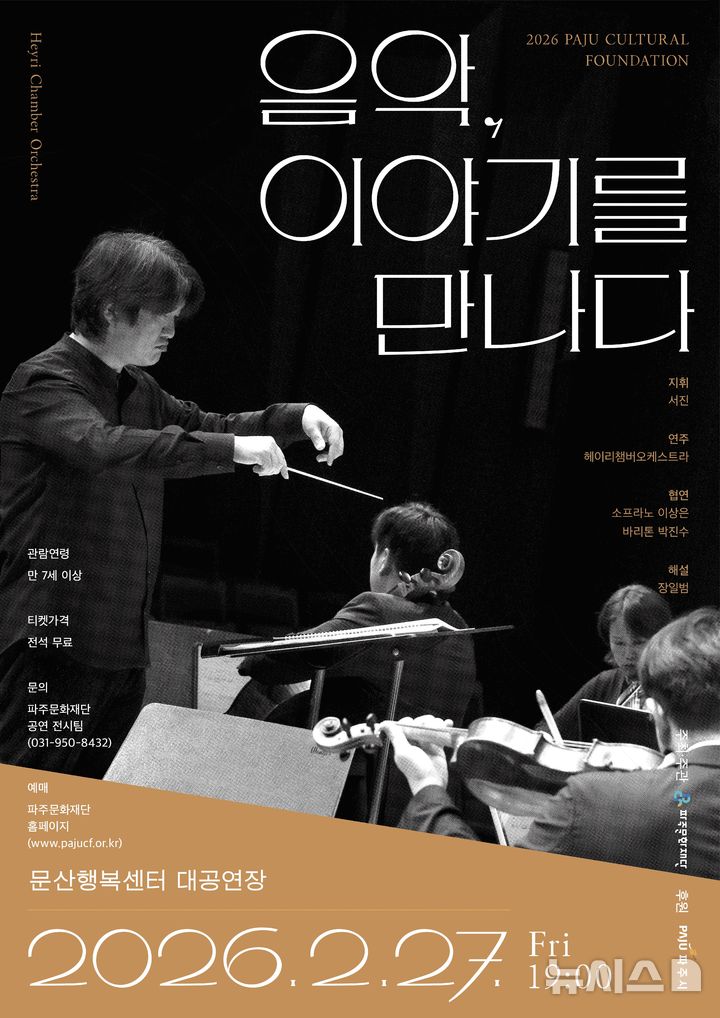파주문화재단, 기획공연 '음악, 이야기를 만나다' 개최 