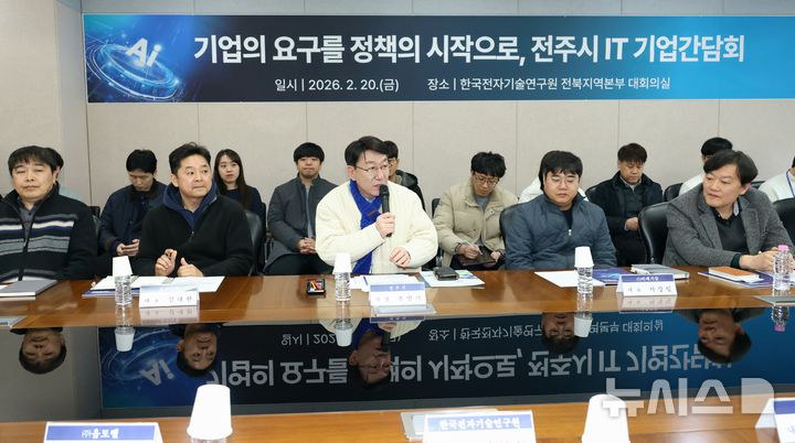 [전주=뉴시스] 전북 전주시는 20일 한국전자기술연구원(KETI) 전북지역본부 대회의실에서 연구원 관계자와 지역 IT기업 대표 등 30여 명이 참석한 가운데 '전주시 IT기업 간담회'를 열었다. (사진=전주시 제공) 2026.02.20. photo@newsis.com