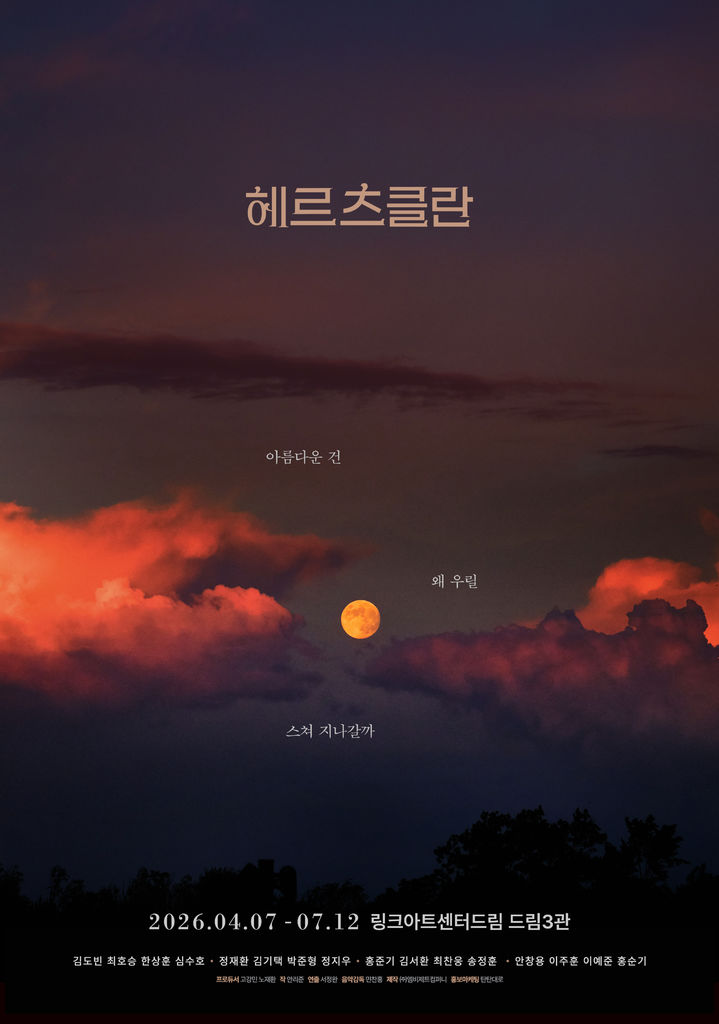 연극 '헤르츠클란' 포스터. (엠비제트컴퍼니 제공) *재판매 및 DB 금지