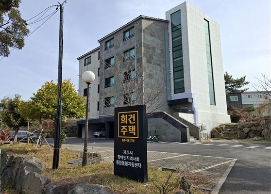 [제주=뉴시스] 제주시 장애인 단기자립생활체험주택 전경. (사진=제주시 제공) 2026.02.20. photo@newsis.com *재판매 및 DB 금지