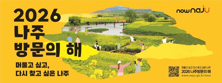 '2026 나주방문의 해' 홍보 포스터. (이미지=나주시 제공) photo@newsis.com *재판매 및 DB 금지