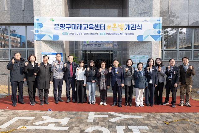 [서울=뉴시스] 은평구미래교육센터 '온빛' 개관식에서 참가자들이 기념 촬영을 하고 있다. (사진=상명대 제공) 2026.02.20. photo@newsis.com *재판매 및 DB 금지