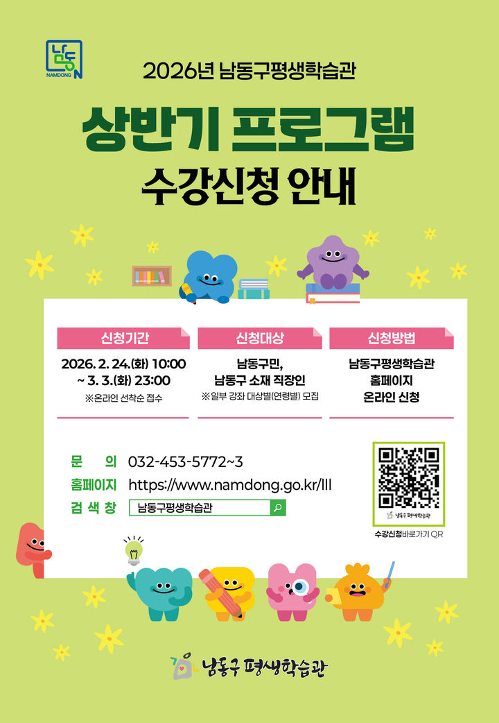 남동구 평생학습관 2026년 상반기 프로그램 학습자 모집 홍보 포스터. (사진=남동구 제공) *재판매 및 DB 금지