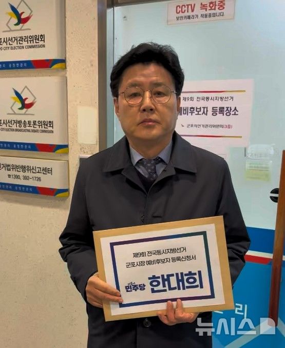 [군포=뉴시스] 한대희 전 군포시장이 선관위에 예비후보 등록을 하고 있다. (사진=선거 캠프 제공).2026.02.20.photo@newsis.com