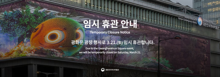 [서울=뉴시스] 대한민국역사박물관dl 3월 21일 임시 휴관한다는 배너 공지가 보이고 있다. (사진=대한민국역사박물관 누리집 갈무리) 2026.02.20. photo@newsis.com *재판매 및 DB 금지