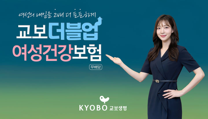 [서울=뉴시스] 교보 더블업 여성건강보험 소개 이미지. (사진=교보생명 제공) 2026.02.21. photo@newsis.com *재판매 및 DB 금지