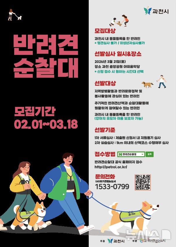 [과천=뉴시스]반려견 순찰대 모집 포스터. (포스터=과천시 제공).*재판매 및 DB 금지