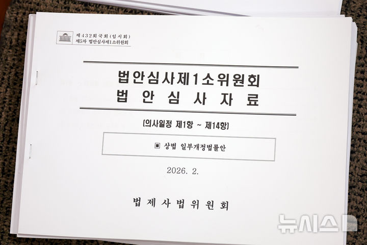 [서울=뉴시스] 고승민 기자 = 20일 서울 여의도 국회에서 열린 법제사법위원회 제5차 법안심사제1소위원회에서 상법 일부개정안 등 법안심사자료가 놓여 있다. 2026.02.20. kkssmm99@newsis.com