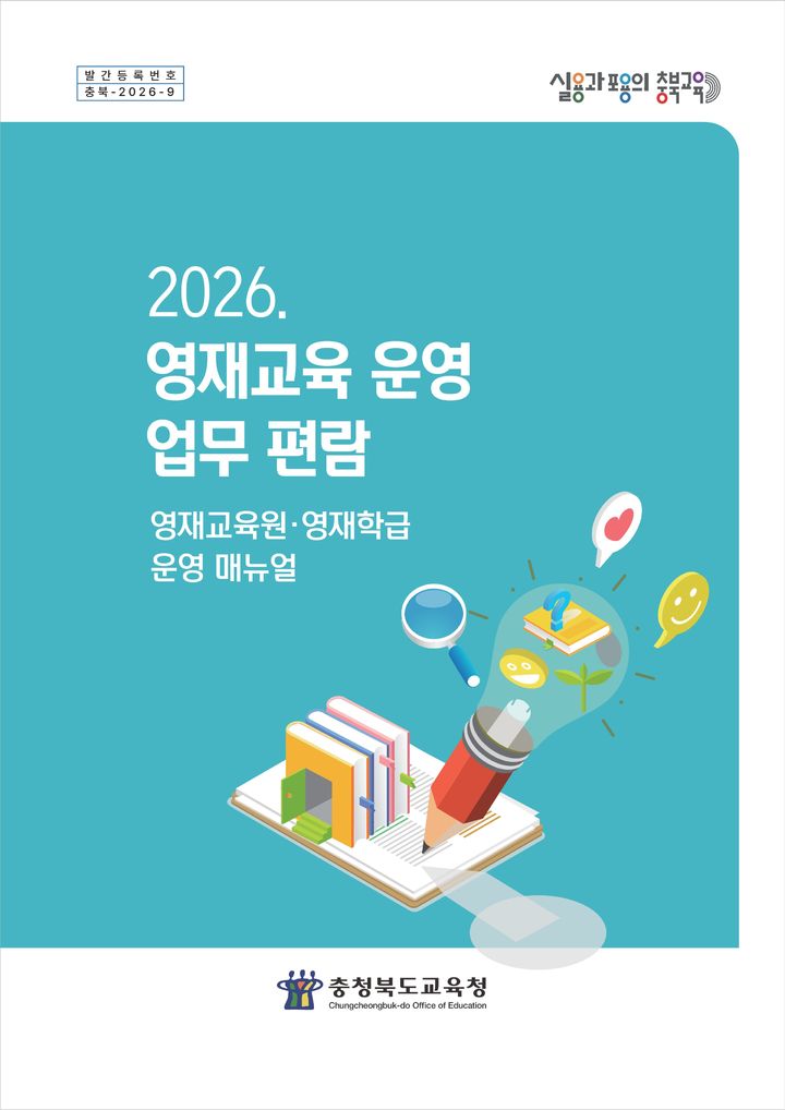 [청주=뉴시스] 2026년도 영재교육 운영 업무 편람. (사진=충북도교육청 제공) 2026.02.21. photo@newsis.com *재판매 및 DB 금지