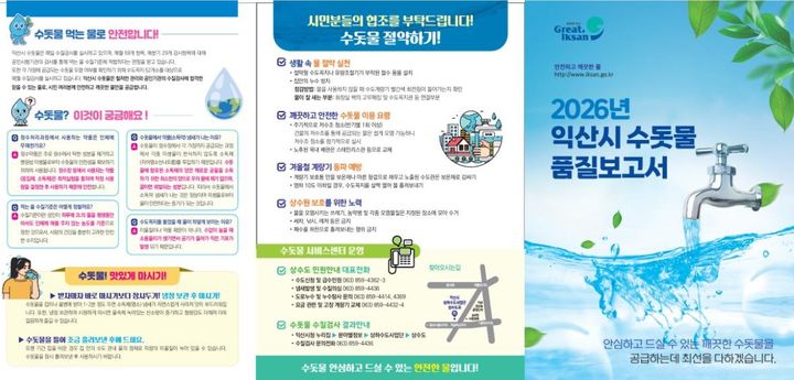 익산시, 수질정보 공개합니다…'수돗물 품질보고서' 발간