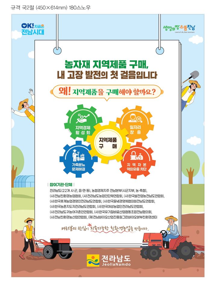 [무안=뉴시스] 전남도, 친환경농자재 지역제품 우선 구매 촉진 캠페인 홍보물. (사진=전남도 제공) 2026.02.21. photo@newsis.com *재판매 및 DB 금지