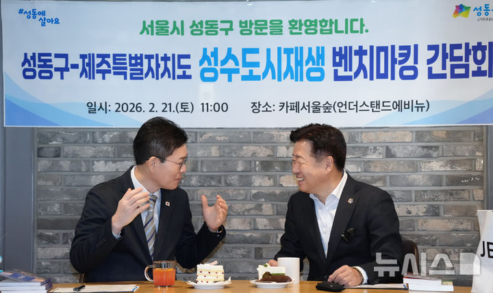 [제주=뉴시스] 오영훈 제주도지사가 21일 성수동 붉은벽돌 일대를 탐방하고 정원오 성동구청장과 차담회를 갖고 있다. (사진=제주도 제공) 2026.02.21. photo@newsis.com