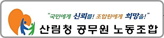 '음주운전 사고' 산림청장 직권면직…노조 "자긍심 상처"