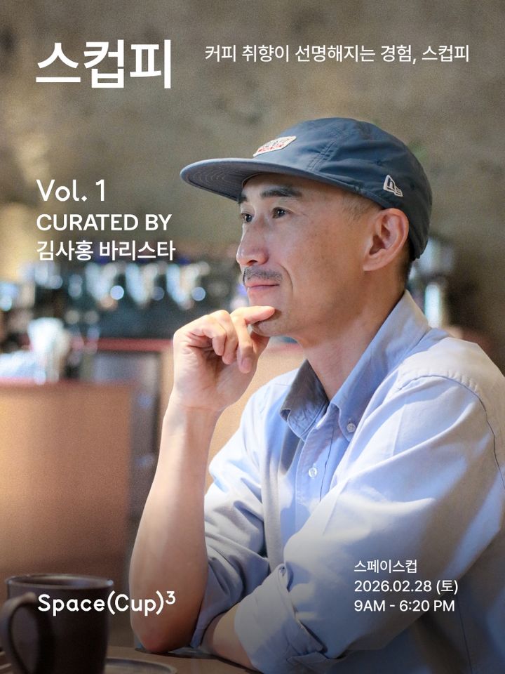 9.81파크 제주 커피 큐레이션 행사 ‘스컵피’의 공식 포스터. (사진=대성파인텍 모노리스 사업부) *재판매 및 DB 금지