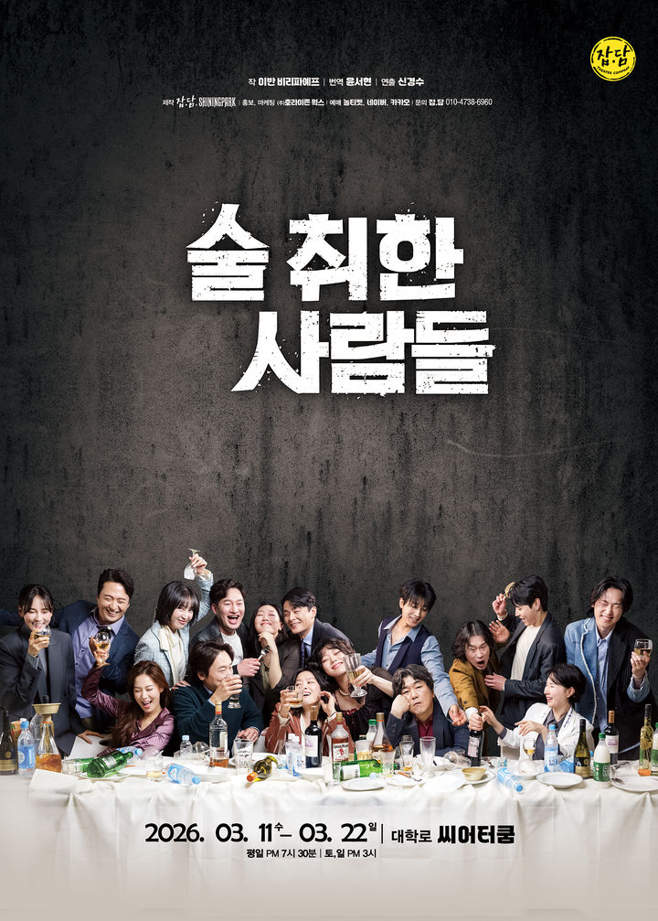연극 '술 취한 사람들' 포스터. (제작사 '잡.담' 제공) *재판매 및 DB 금지