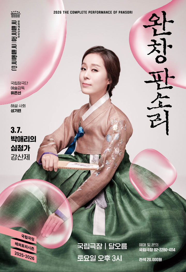 국립극장 완창판소리 '박애리의 심청가-강산제' 포스터. (국립극장 제공) *재판매 및 DB 금지