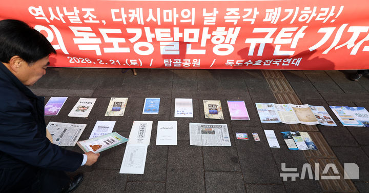 [서울=뉴시스] 최진석 기자 = 독도수호전국연대 회원이 21일 서울 종로구 탑골공원 삼일문 앞에서 열린 일본정부의 독도강탈만행 규탄 기자회견에서 퍼포먼스에 쓰일 다케시마(竹島·일본이 주장하는 독도의 명칭)의 날 홍보 책자를 놓고 있다.다케시마의 날은 시마네현이 2006년부터 매년 2월 22일 벌이는 행사다. 2026.02.21. myjs@newsis.com