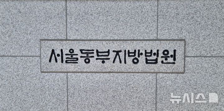 [서울=뉴시스] 이명동 기자 = 21일 오후 서울 송파구의 서울동부지법에 간판이 보이고 있다. 2026.02.21. ddingdong@newsis.com 
