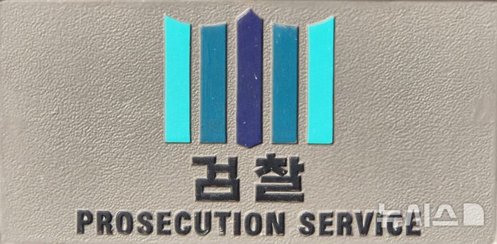 [서울=뉴시스] 검찰 로고. (사진=뉴시스 DB). photo@newsis.com