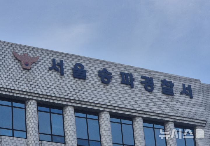 [서울=뉴시스] 서울 송파경찰서 2026.02.21. photo@newsis.com 