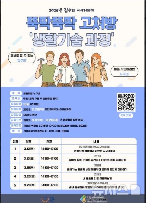 [시흥=뉴시스] 시흥시가 '뚝딱뚝딱 고쳐방'을 운영한다. (안내문=시흥시 제공).2026.02.22.photo@newsis.com