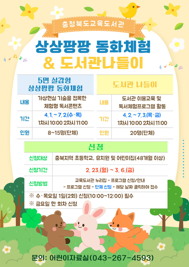 충북교육도서관 독서 체험 프로그램 포스터. *재판매 및 DB 금지