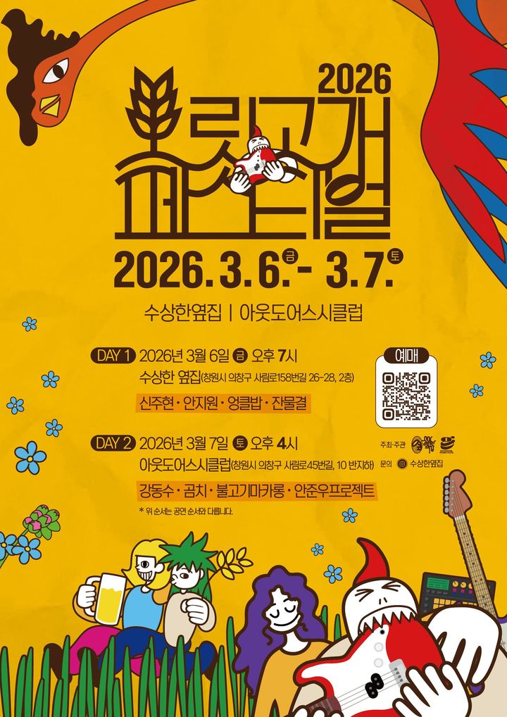 창원 음악축제 '보릿고개 페스티벌' 3월 6·7일 열린다