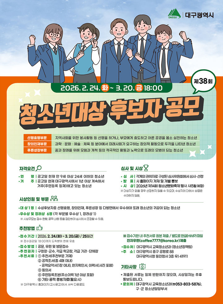 [대구=뉴시스]'2026년 제38회 대구시 청소년대상' 후보자 공모 홍보포스터(사진=대구시 제공) 2026.02.22 photo@newsis.com *재판매 및 DB 금지