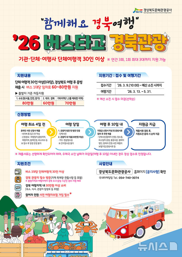 경북문화관광공사 '버스타고 경북관광' 사업 포스터