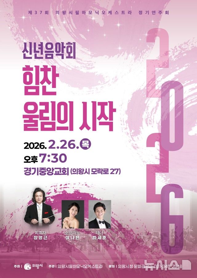 [의왕=뉴시스] 의왕시가 오는 26일 '제37회 의왕시필하모닉오케스트라 정기연주회'를 연다.(포스터=의왕시 제공).2026.02.22.photo@newsis.com