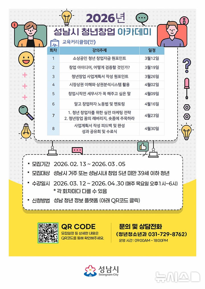 [성남=뉴시스]성남시 청년창업 아카데미 안내문(사진=성남시 제공)2026.02.22.photo@newsis.com