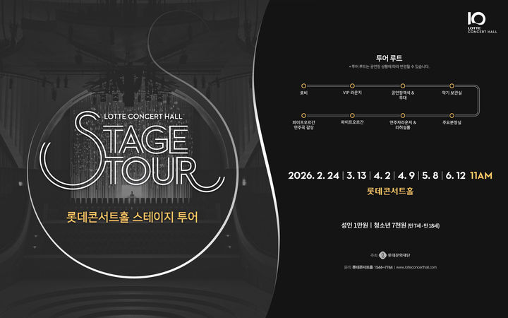 롯데콘서트홀, 2026년 상반기 스테이지 투어 포스터. (롯데문화재단 제공) *재판매 및 DB 금지