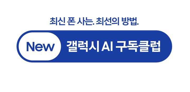 삼성전자는 갤럭시 스마트폰 고객을 위해 편의성과 혜택을 더욱 강화한 'New(뉴) 갤럭시 AI 구독클럽'을 새롭게 선보인다고 23일 밝혔다. (사진=삼성전자 제공) *재판매 및 DB 금지
