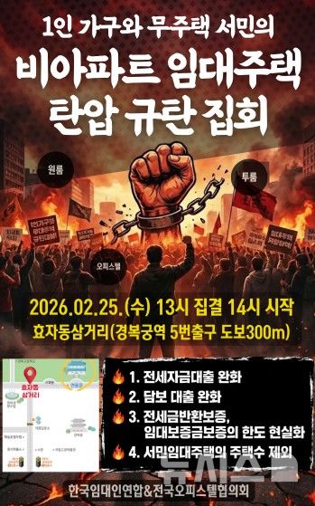 [서울=뉴시스] 한국임대인연합은 오는 25일 오후 2시 청와대 맞은편 서울 종로구 효자동 삼거리에서 '1인 가구와 무주택 서민의 비아파트 임대주택 탄압 규탄 집회' 행사 개최를 예고했다. photo@newsis.com