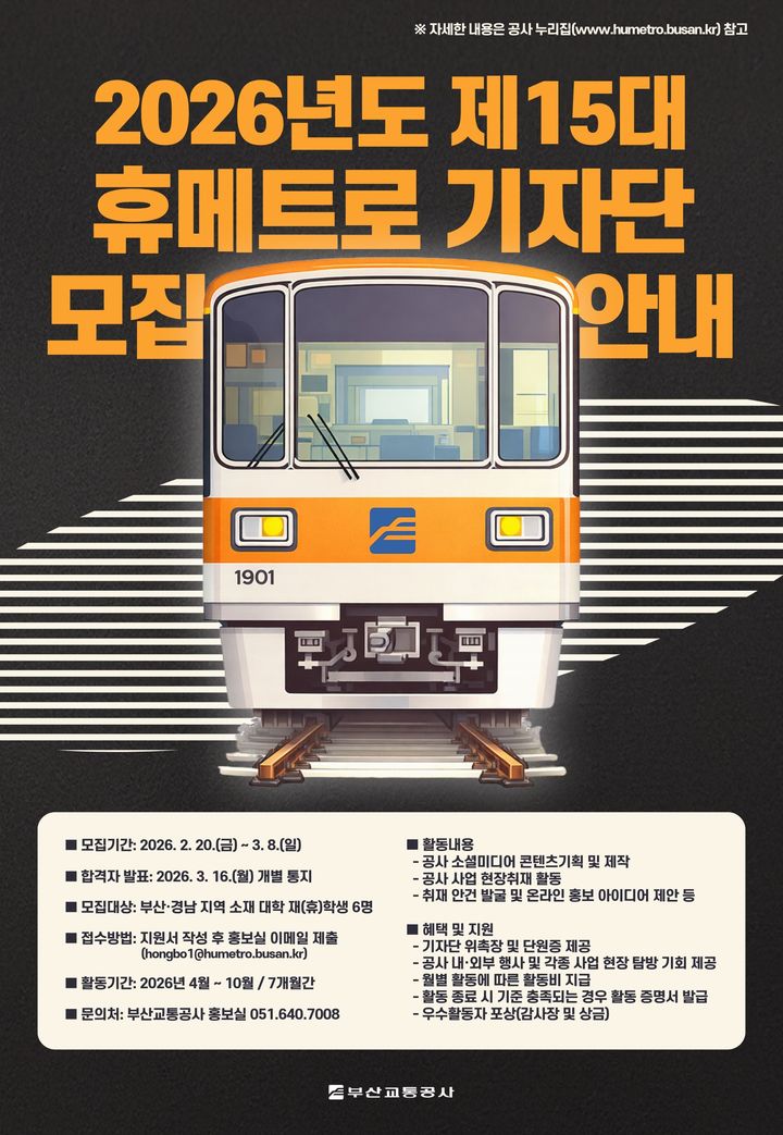 [부산=뉴시스] 부산교통공사 2026년도 제15대 휴메트로 기자단 모집 안내 포스터. (사진=부산교통공사 제공) 2026.02.23. photo@newsis.com *재판매 및 DB 금지