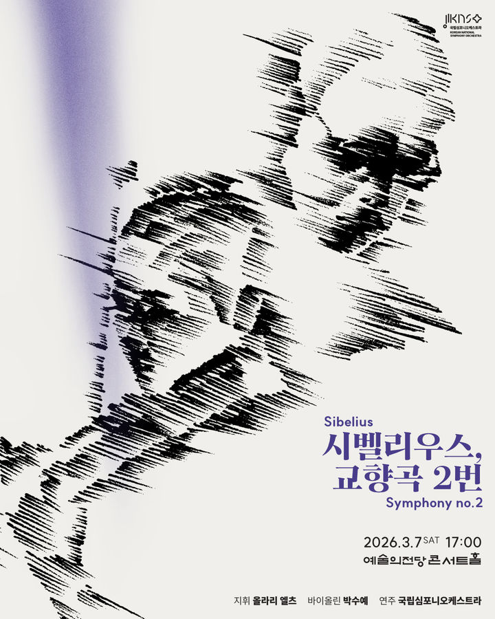 [서울=뉴시스] 국립심포니 제262회 정기연주회 '시벨리우스, 교향곡 2번' 공연 포스터. (사진=국립심포니오케스트라 제공) 2026.02.23. photo@newsis.com *재판매 및 DB 금지