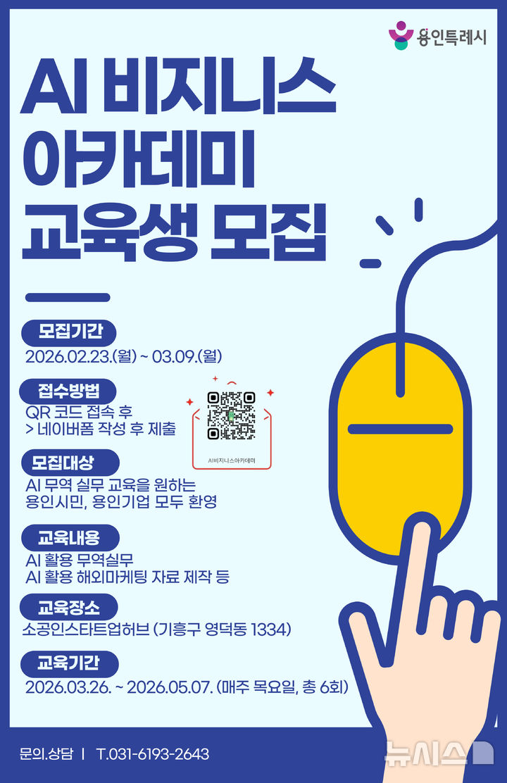 [용인=뉴시스]AI 비지니스 아카데미 모집 안내(사진=용인시 제공)2026.02.23.photo@newsis.com