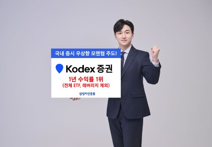 KODEX 증권, 1년 수익률 293% '전체 ETF 중 1위'