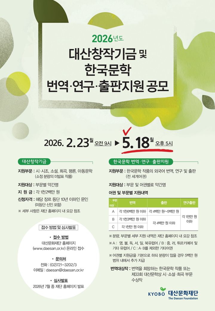 [서울=뉴시스] '2026 한국문학 번역·연구·출판지원' 사업 공모 포스터. (사진=대산문화재단 제공) 2026.02.23. photo@newsis.com *재판매 및 DB 금지