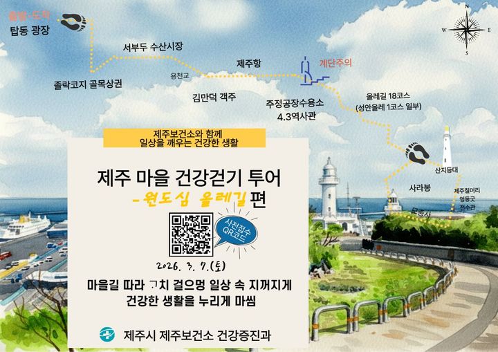 [제주=뉴시스] 3월7일 진행하는 제주시 원도심 올레길 건강걷기 행사 포스터. (사진=제주시 제공) 2026.02.23. photo@newsis.com *재판매 및 DB 금지
