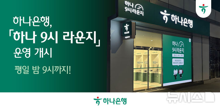 [서울=뉴시스]하나은행은 평일 오후 9시까지 은행 업무가 가능한 야간 특화 탄력 점포 '하나 9시 라운지' 운영을 개시한다고 23일 밝혔다. (사진=하나은행). 2026.02.23. photo@newsis.com 