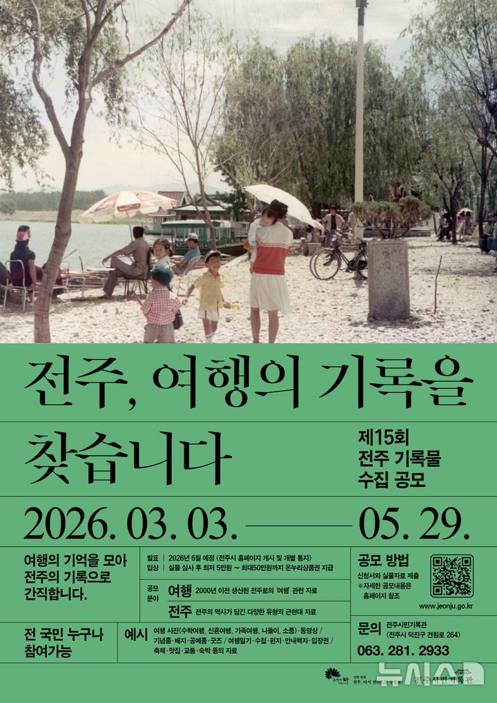 [전주=뉴시스] 전북 전주시는 내달 3일부터 5월29일까지 '전주, 여행의 기록을 찾습니다'를 주제로 '제15회 전주 기록물 수집 공모전'을 연다고 23일 밝혔다. (사진=전주시 제공) 2026.02.23. photo@newsis.com