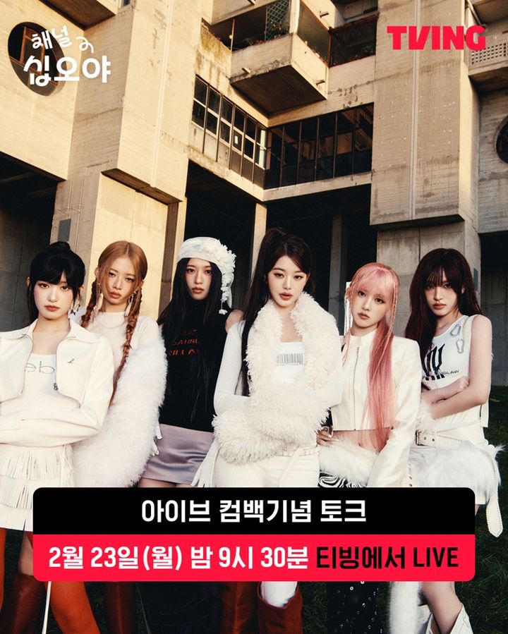 아이브, 컴백 첫 날 설레임 전한다…'채널십오야' 라이브