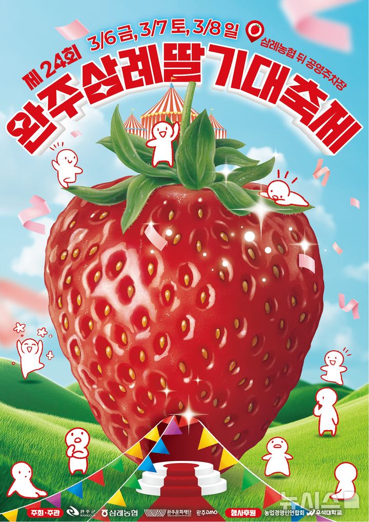 [완주=뉴시스] 완주삼례딸기축제 홍보포스터. *재판매 및 DB 금지