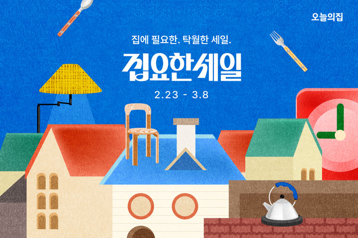 [서울=뉴시스]오늘의집, ‘집요한세일’ 실시.(사진=오늘의집 제공) 2026.02.23. photo@newsis.com *재판매 및 DB 금지