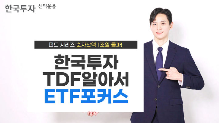 한국투자TDF알아서ETF포커스펀드 시리즈, 순자산액 1조원 돌파