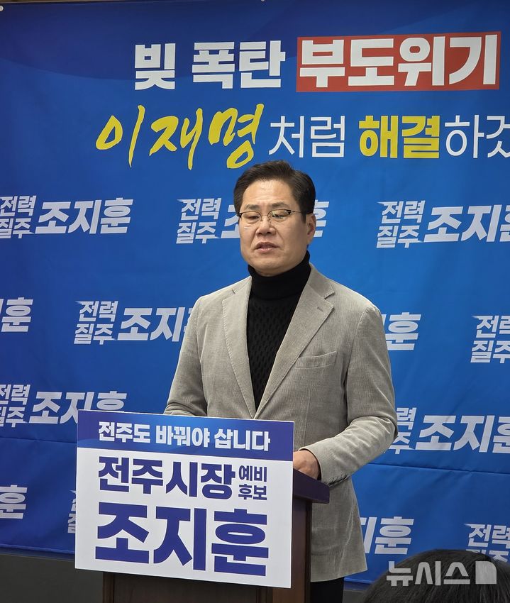 [전주=뉴시스]윤난슬 기자 = 전북 전주시장 선거에 출마한 조지훈 예비후보는 23일 전주시청 브리핑룸에서 기자회견을 열고 "전주시 재정이 1조원을 넘는 부채로 위기에 직면했다"며 "이재명 대통령처럼 신속하고 강력하게 부도 위기의 전주를 구해내겠다"고 밝혔다. 2026.02.23. yns4656@newsis.com 